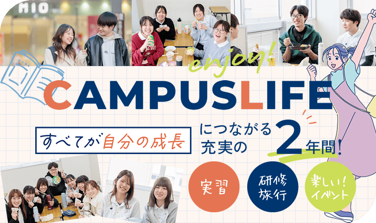 キャンパスライフ｜和歌山YMCA国際福祉専門学校で過ごす！すべてが自分の成長につながる充実の2年間！