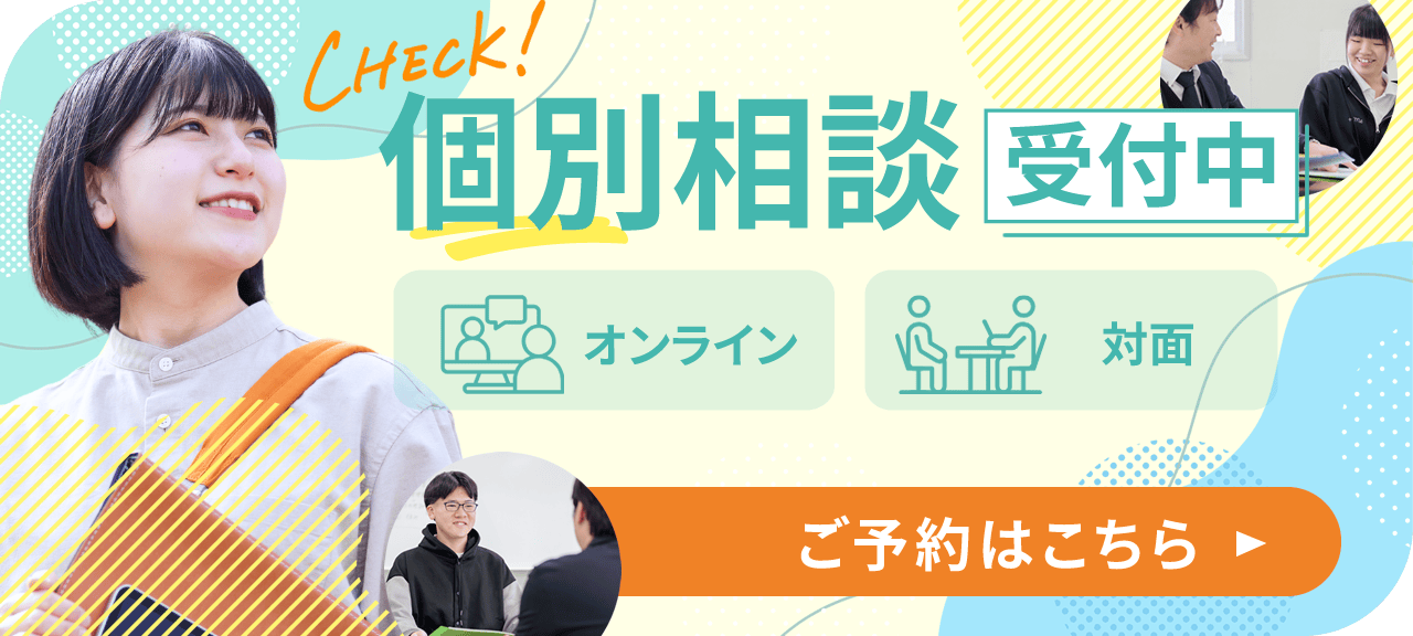 個別相談受付中｜オンラインor対面による個別相談