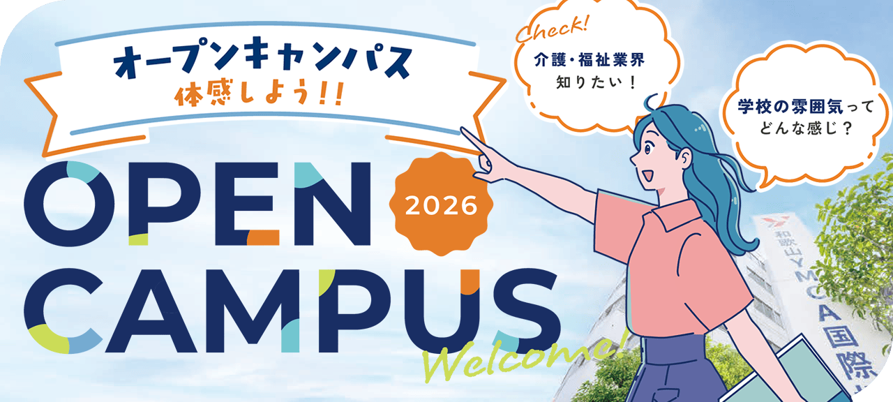 オープンキャンパス