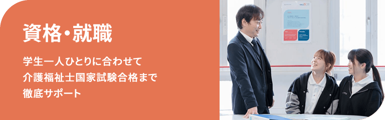 資格・就職｜学生一人ひとりに合わせて介護福祉士国家試験合格まで徹底サポート